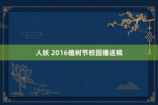 人妖 2016植树节校园播送稿