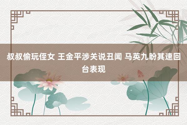 叔叔偷玩侄女 王金平涉关说丑闻 马英九盼其速回台表现