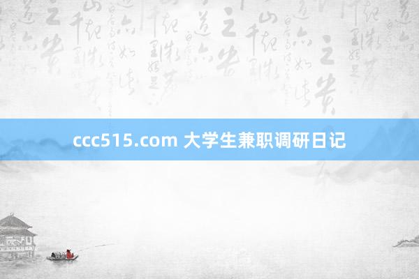 ccc515.com 大学生兼职调研日记